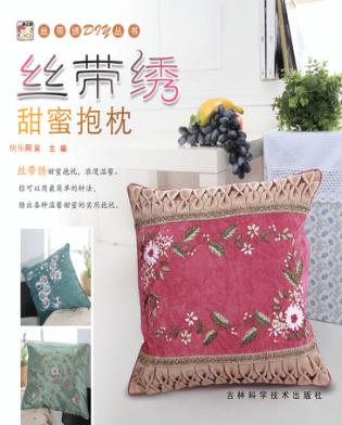 丝带绣甜蜜抱枕 封面
