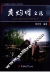 黄灼明文选 封面
