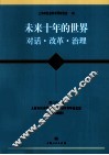 未来十年的世界对话·改革·治理 封面