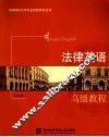 法律英语高级教程 封面