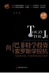 向巴菲特学投资，向索罗斯学投机 封面