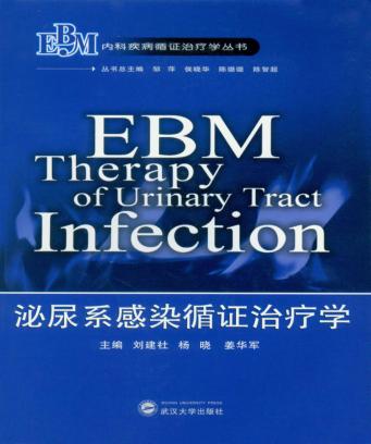 泌尿系感染循证治疗学 封面