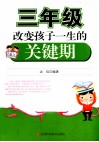 三年级，改变孩子一生的关键期 封面