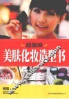 七彩生活  18  超简单美肤化妆造型书 封面