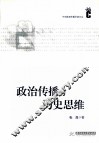 政治传播与历史思维 封面