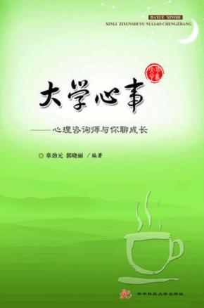大学心事  心理咨询师与你聊成长 封面