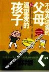 不会表达爱的父母和渴望爱的孩子 封面