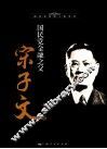 国民党金融之父宋子文 封面
