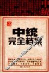 中统完全档案 封面