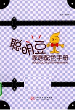 聪明豆家居配色手册 封面