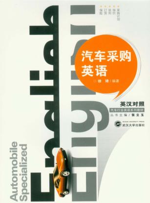 汽车采购英语 封面
