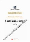 企业组织敏捷性的实现研究 封面