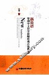 新论语  管理学主旨学派精彩观点选载  2 封面