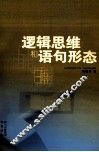 逻辑思维和语句形态 封面