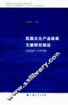我国文化产业政策文献研究综述  1999-2009 封面