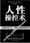 人性操控术  精华版 封面