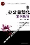 办公自动化案例教程 封面