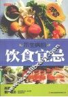 七彩生活  06  不生病的饮食宜忌 封面