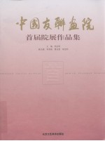 中国友联画院  首届院展作品集 封面