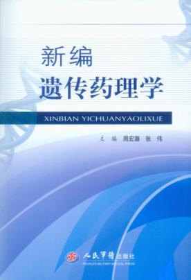 新编遗传药理学 封面
