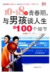 10-18岁青春期，与男孩谈人生的100个细节 封面