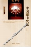 中国读本  中国藏书史话 封面
