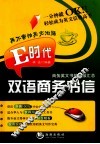 E时代双语商务书信 封面
