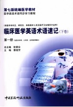 临床医学英语术语速记  下  第1册 封面