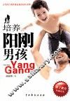 培养阳刚男孩  阳刚男孩养成必备手册 封面