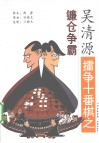 吴清源礌争十番棋之镰仓争霸 封面