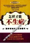 怎样才能不生病 封面