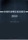 中国经济增长质量报告  2010 封面