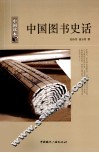 中国读本  中国图书史话 封面
