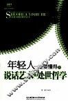 年轻人一定要懂得的说话艺术和处世哲学 封面