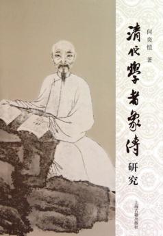 清代学者象传研究 封面