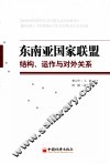 东南亚国家联盟  结构、运作与对外关系 封面