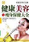 健康美容与瘦身保健大全 封面