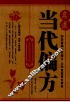 名医当代偏方 封面