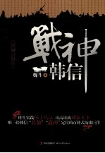 战神韩信  第1部  怀才不遇 封面