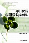 中日灾后心理援助案例集 封面