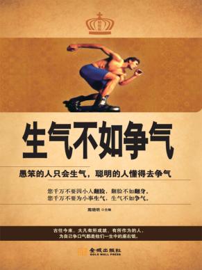 生气不如争气  精缩版 封面