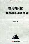 整合与分散  美国大都市区地方政府间关系探析 封面