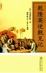 乾隆英使觐见记 封面