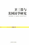 卫三畏与美国汉学研究 封面