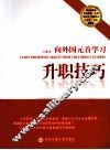 向外国元首学习升职技巧 封面