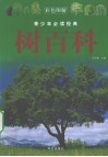 青少年必读经典  树百科  彩色图解 封面