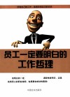 员工一定要明白的工作哲理 封面