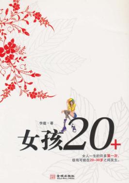 女孩20+ 封面