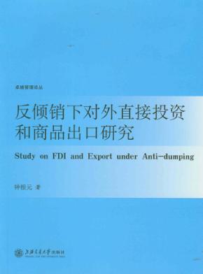 反倾销下对外直接投资和商品出口研究 封面