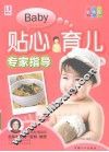 贴心育儿专家指导  彩色版 封面